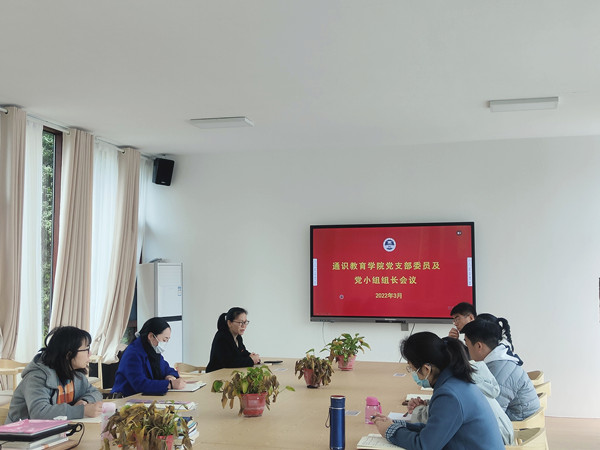 1647874117235008458.jpg 我院党支部召开委员、党小组组长党建工作部署会议 (7)(1).jpg